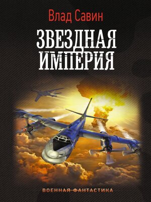 cover image of Звездная Империя